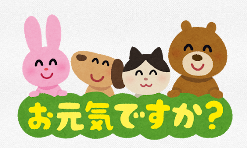 元気ですか?ーその言葉の重み