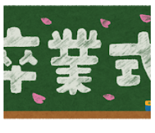 予期せぬ卒業式の出来事