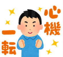 初心を取り戻す魔法の言葉「今日入社したと思い行動しなさい」
